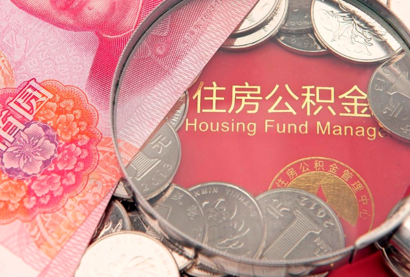 榆林实际没租房但也提取了公积金（急用钱公积金怎么提现）